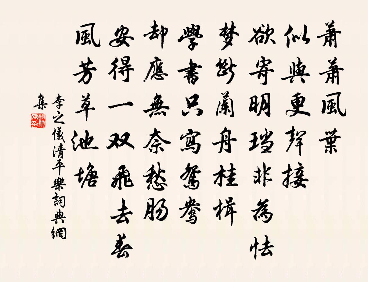李之儀清平樂書法作品欣賞