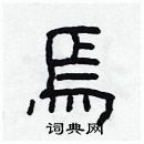 林少明寫的硬筆隸書焉