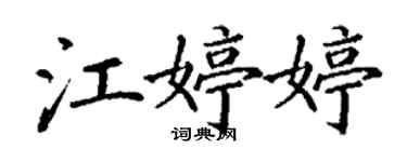 丁謙江婷婷楷書個性簽名怎么寫