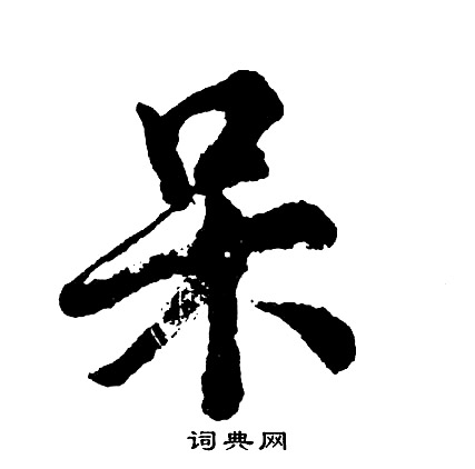 紂篆書書法_紂字書法_篆書字典