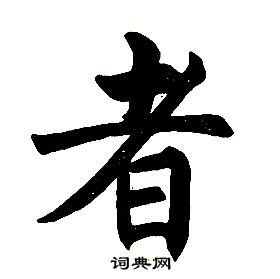 任政楷書結構中者的寫法