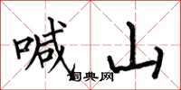 何伯昌喊山楷書怎么寫