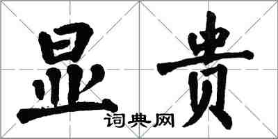 翁闓運顯貴楷書怎么寫