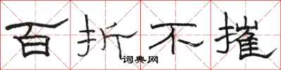 駱恆光百折不摧隸書怎么寫