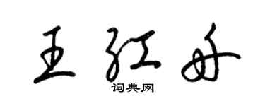 梁錦英王紅舟草書個性簽名怎么寫