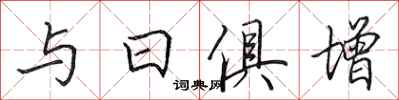 田英章與日俱增行書怎么寫
