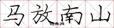 龐中華馬放南山楷書怎么寫