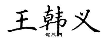丁謙王韓義楷書個性簽名怎么寫