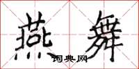 侯登峰燕舞楷書怎么寫