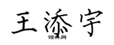 何伯昌王添宇楷書個性簽名怎么寫
