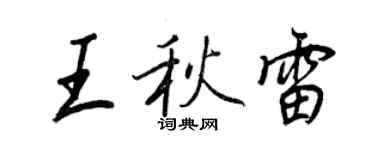 王正良王秋雷行書個性簽名怎么寫