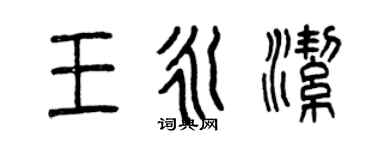 曾慶福王永潔篆書個性簽名怎么寫