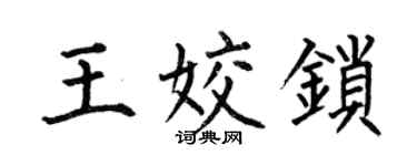 何伯昌王姣鎖楷書個性簽名怎么寫