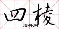 謗詛的意思_謗詛的解釋_國語詞典
