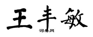 翁闓運王豐敏楷書個性簽名怎么寫