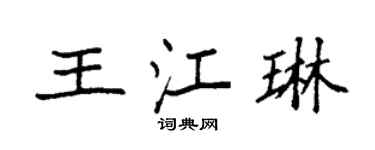 袁強王江琳楷書個性簽名怎么寫
