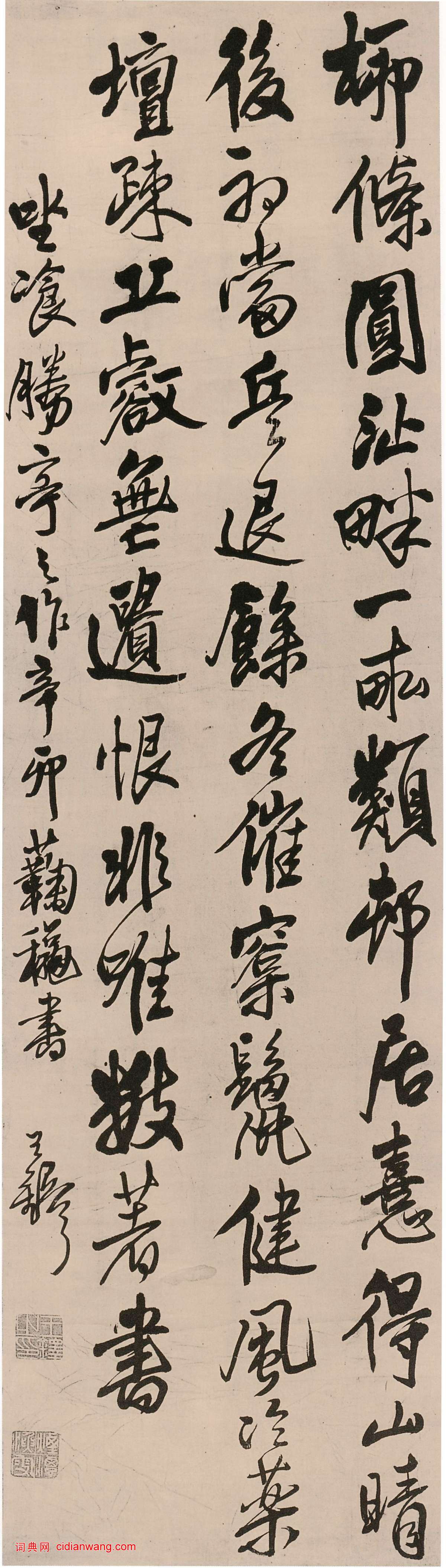 王鐸行書《坐餐勝亭之作》