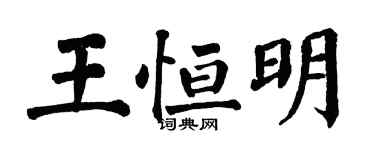 翁闓運王恆明楷書個性簽名怎么寫