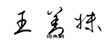 梁錦英王善妹草書個性簽名怎么寫