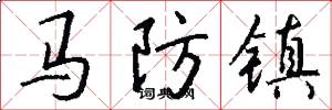馬防鎮怎么寫好看