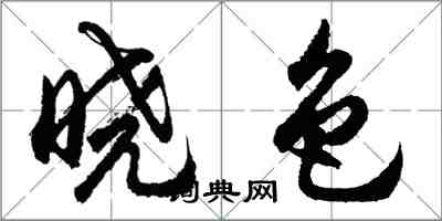 胡問遂曉色行書怎么寫