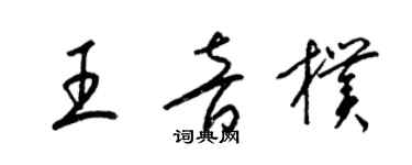 梁錦英王音朴草書個性簽名怎么寫