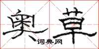 駱恆光奧草隸書怎么寫