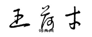 曾慶福王荷才草書個性簽名怎么寫