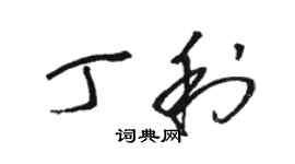 駱恆光丁利草書個性簽名怎么寫