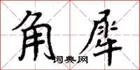 周炳元角犀楷書怎么寫
