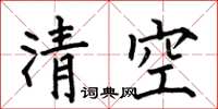 何伯昌清空楷書怎么寫