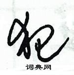 朱錫榮寫的硬筆草書犯