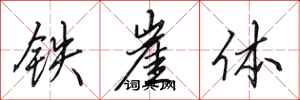 田英章鐵崖體行書怎么寫