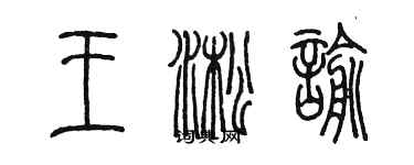 陳墨王淞諭篆書個性簽名怎么寫