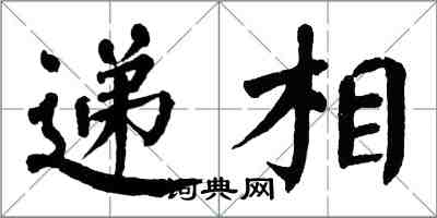 翁闓運遞相楷書怎么寫