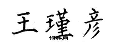 何伯昌王瑾彥楷書個性簽名怎么寫
