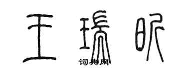 陳墨王瑞昕篆書個性簽名怎么寫