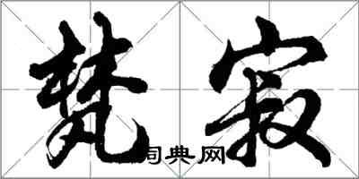 胡問遂梵寂行書怎么寫