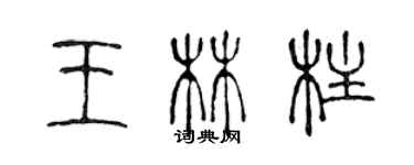 陳聲遠王林柱篆書個性簽名怎么寫