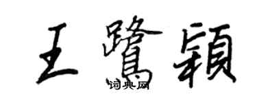 王正良王鷺穎行書個性簽名怎么寫