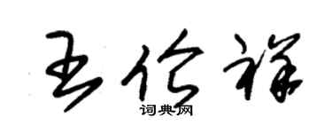朱錫榮王倫祥草書個性簽名怎么寫