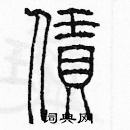 余巨力寫的硬筆篆書賃