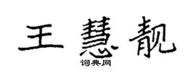 袁強王慧靚楷書個性簽名怎么寫