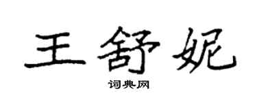 袁強王舒妮楷書個性簽名怎么寫