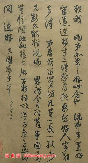 曾國藩行書《復曾國荃、曾國葆書札》