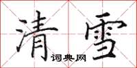 田英章清雪楷書怎么寫