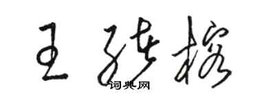 駱恆光王緒榕草書個性簽名怎么寫