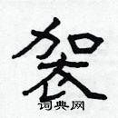 林少明寫的硬筆隸書袈