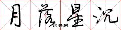 曾慶福月落星沉行書怎么寫