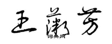 曾慶福王薇芳草書個性簽名怎么寫